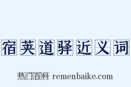 宿荚道驿近义词是什么意思的图片